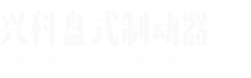 焦作市金虹制動器有限公司